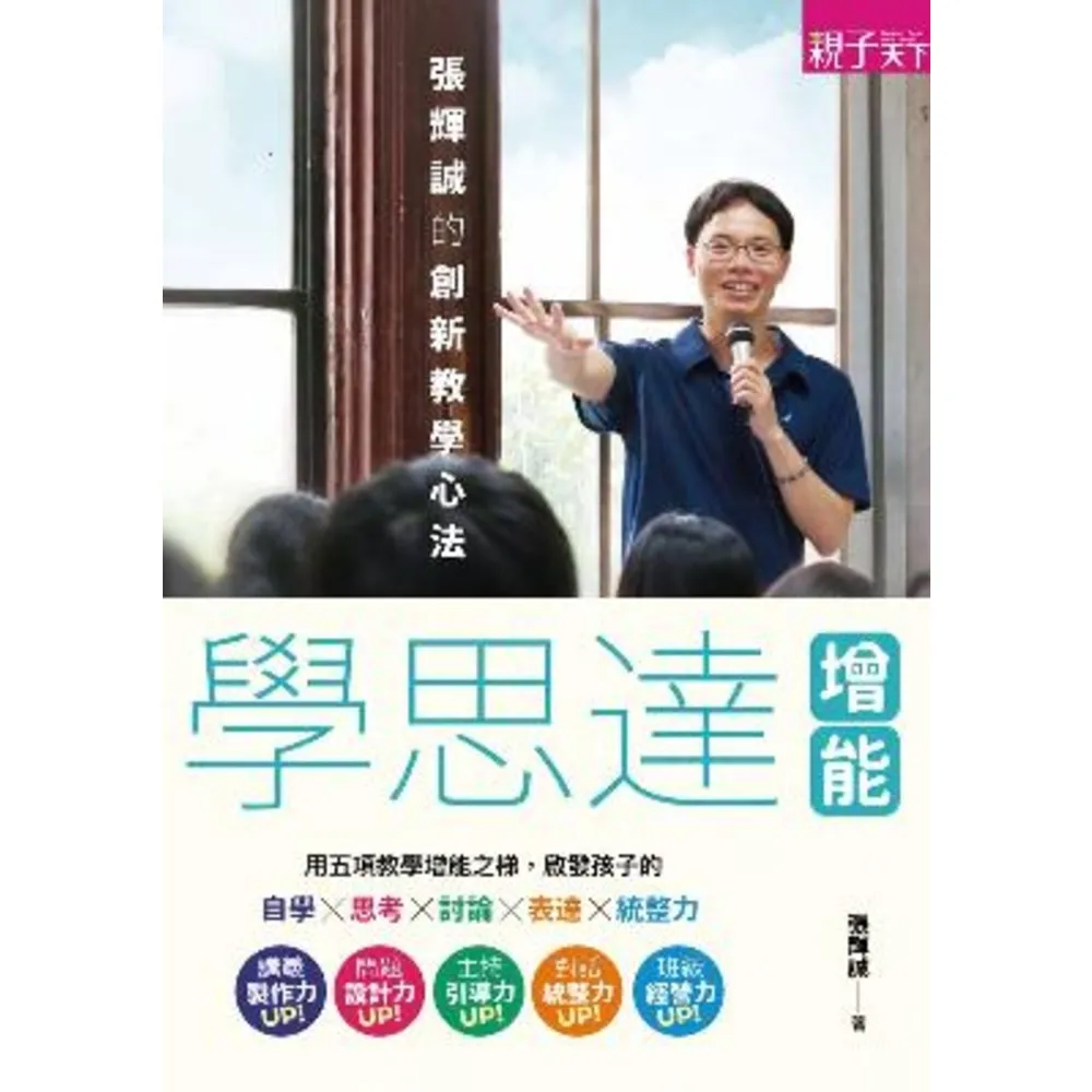 【momoBOOK】學思達增能：張輝誠的創新教學心法(電子書)