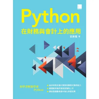 【MyBook】Python 在財務與會計上的應用(電子書)