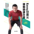 【MyBook】KENNY甘思元運動健護全書：17個關鍵認知×7大功能性動作檢測×45種功能性(電子書)