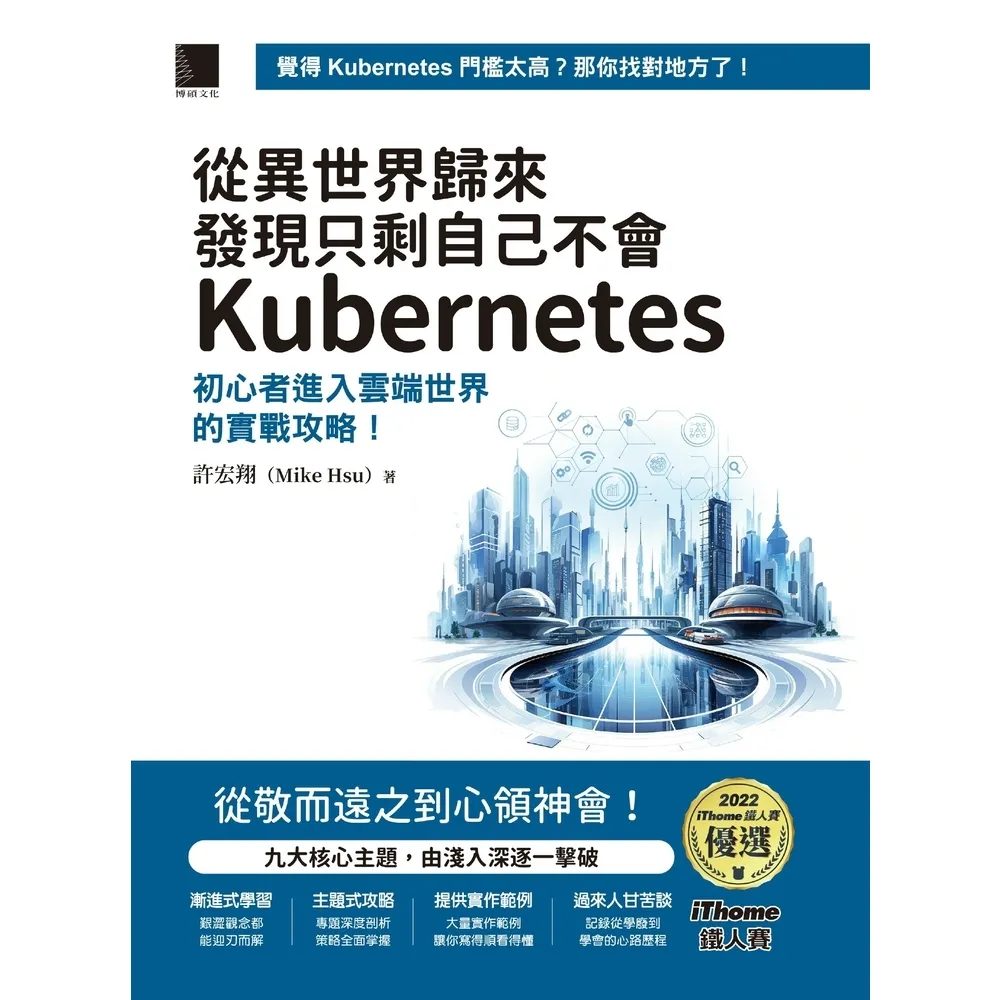 【momoBOOK】從異世界歸來發現只剩自己不會Kubernetes：初心者進入雲端世界的實戰攻略！(電子書)