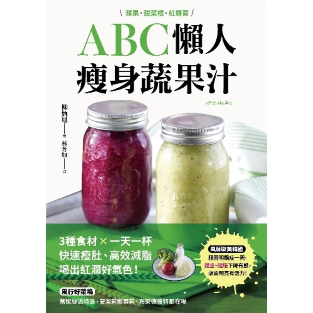 【momoBOOK】ABC懶人瘦身蔬果汁：蘋果．甜菜根．紅蘿蔔 3種食材×每天一杯 快速瘦肚、高效(電子書)