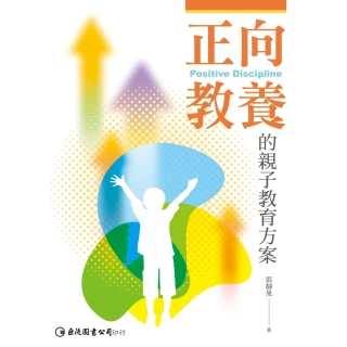 【MyBook】正向教養的親子教育方案(電子書)