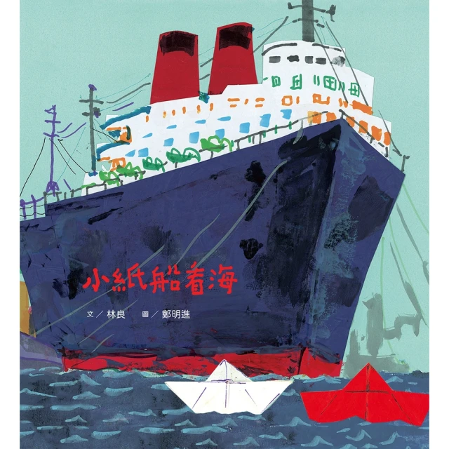 【MyBook】小紙船看海（新版，附朗讀音檔）(電子書)