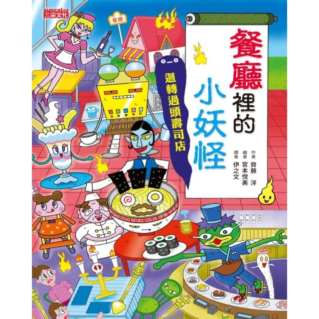 【MyBook】餐廳裡的小妖怪：迴轉過頭壽司店(電子書)