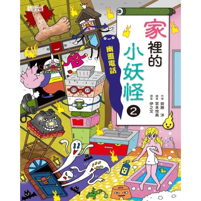 【MyBook】家裡的小妖怪2：幽靈電話(電子書)