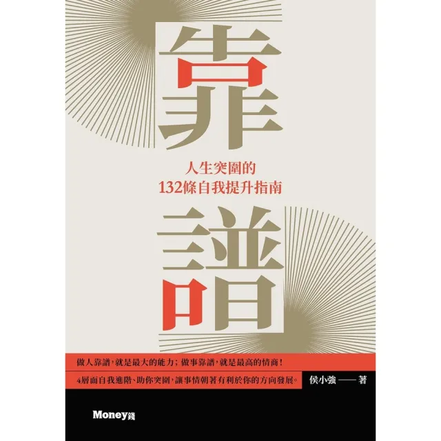 【momoBOOK】靠譜：人生突圍的132條自我提升指南(電子書)