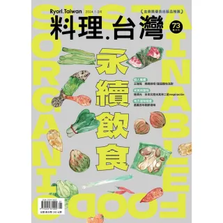 【MyBook】料理．台灣 1-2月號/2024第73期(電子雜誌)