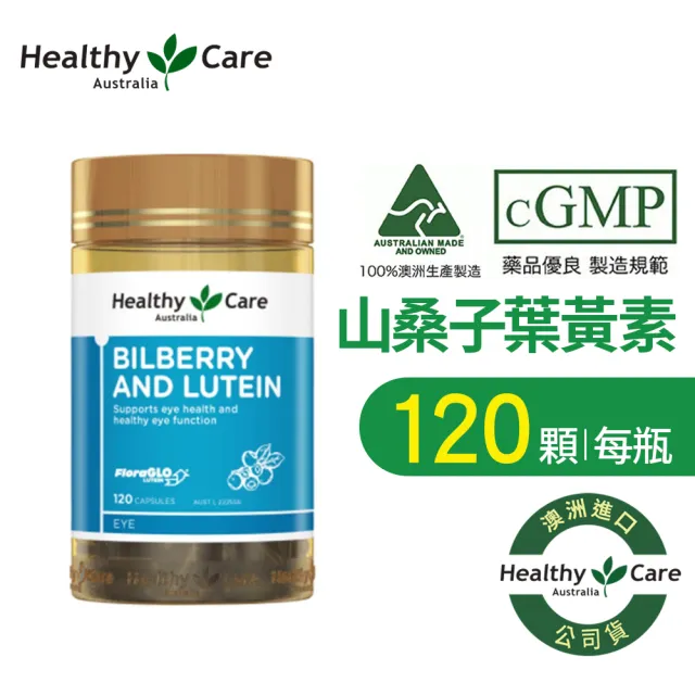 【Healthy care】澳洲山桑子葉黃素膠囊(120顆入 晶亮有神 水潤清晰 原廠公司貨)