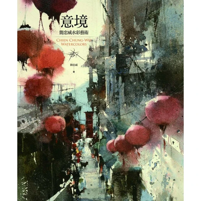 【MyBook】意境：簡忠威水彩藝術(電子書)