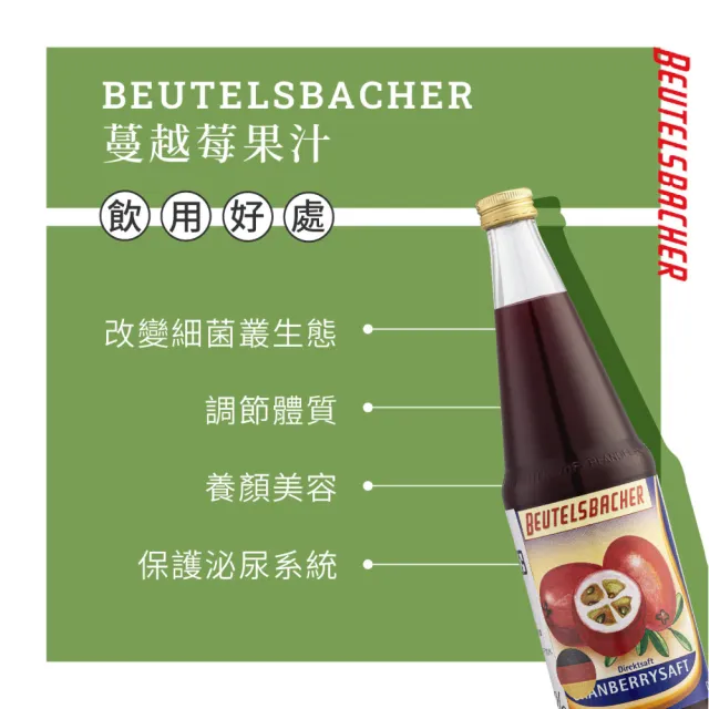 【Beutelsbacher】蔓越莓果汁 700ml*1瓶(德國原裝進口)