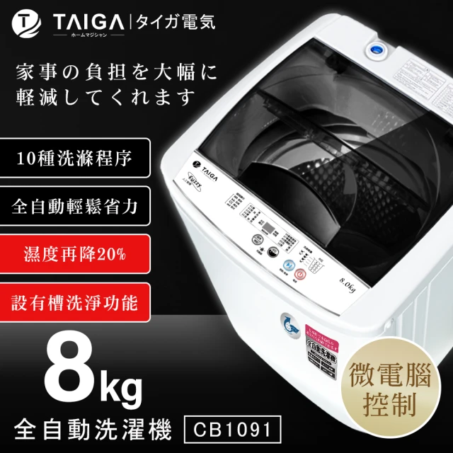 【TAIGA 大河】8KG微電腦全自動極窄身單槽洗脫直立式洗衣機(CB1091)