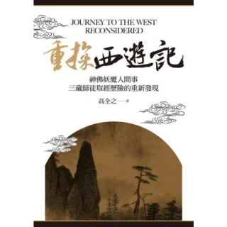 【MyBook】重探《西遊記》：神佛妖魔人間事，三藏師徒取經歷險的重新發現(電子書)