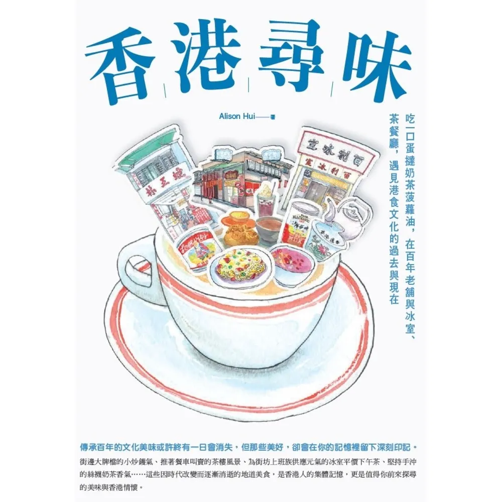 【MyBook】香港尋味：吃一口蛋撻奶茶菠蘿油，在百年老舖與冰室、茶餐廳，遇見港食文化的過去與(電子書)