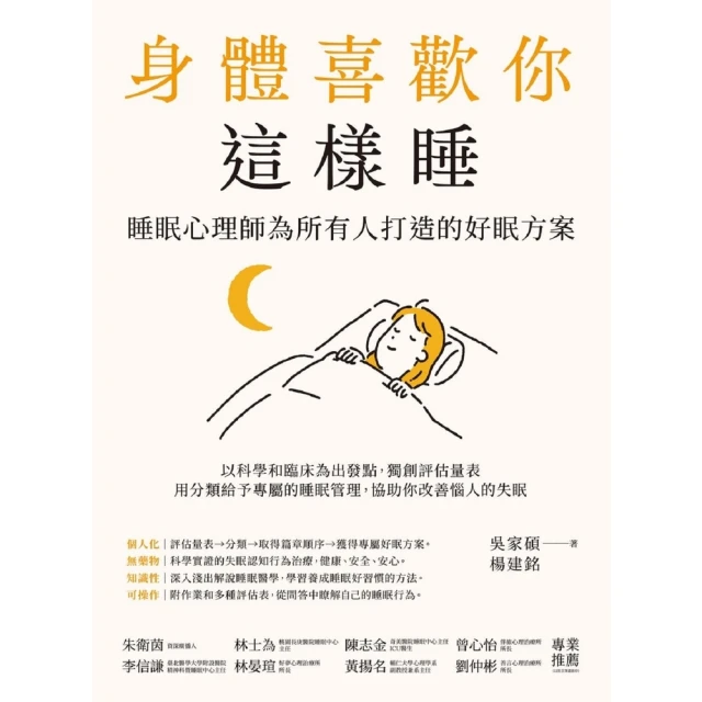 【MyBook】身體喜歡你這樣睡：睡眠心理師為所有人打造的好眠方案(電子書)