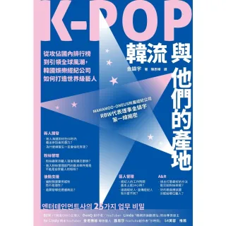 【MyBook】K-POP韓流與他們的產地：從攻佔國內排行榜到引領全球風潮，韓國娛樂經紀公司如(電子書)