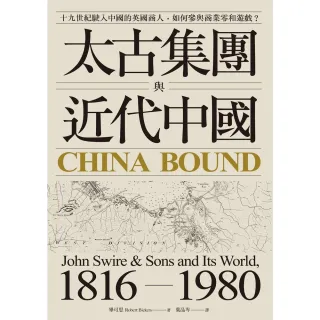 【MyBook】太古集團與近代中國：十九世紀駛入中國的英國商人，如何參與商業零和遊戲？(電子書)