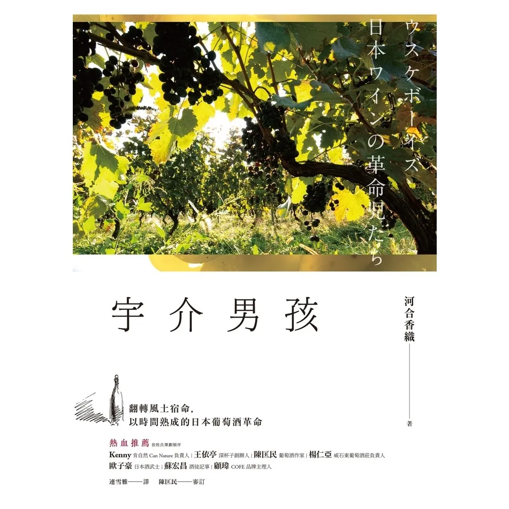 【momoBOOK】宇介男孩：翻轉風土宿命 以時間熟成的日本葡萄酒革命(電子書)