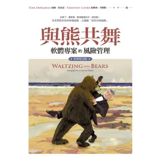 【MyBook】與熊共舞：軟體專案的風險管理（經典紀念版）(電子書)