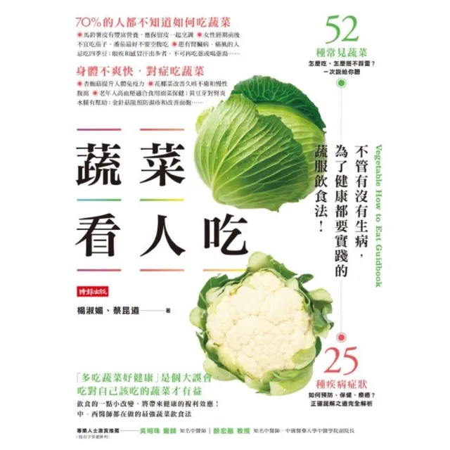 【momoBOOK】蔬菜看人吃：不管有沒有生病 為了健康都要實踐的蔬服飲食法(電子書)