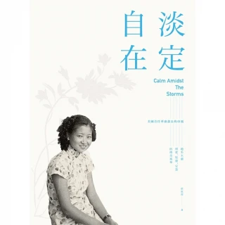 【MyBook】淡定自在：美國首任華裔部長的母親――趙朱木蘭博愛、堅毅、定慧的傳奇風華(電子書)