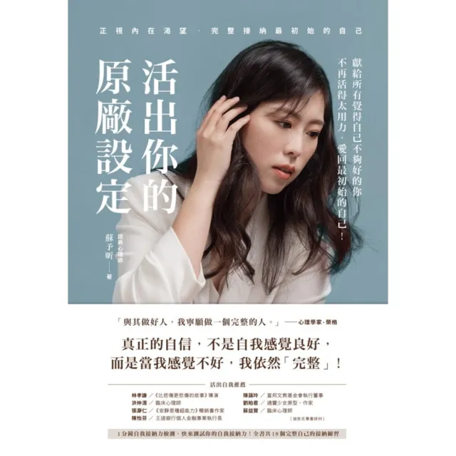 【momoBOOK】活出你的原廠設定：正視內在渴望 完整接納最初始的自己！（書附一分鐘自我接納力小(電子書)