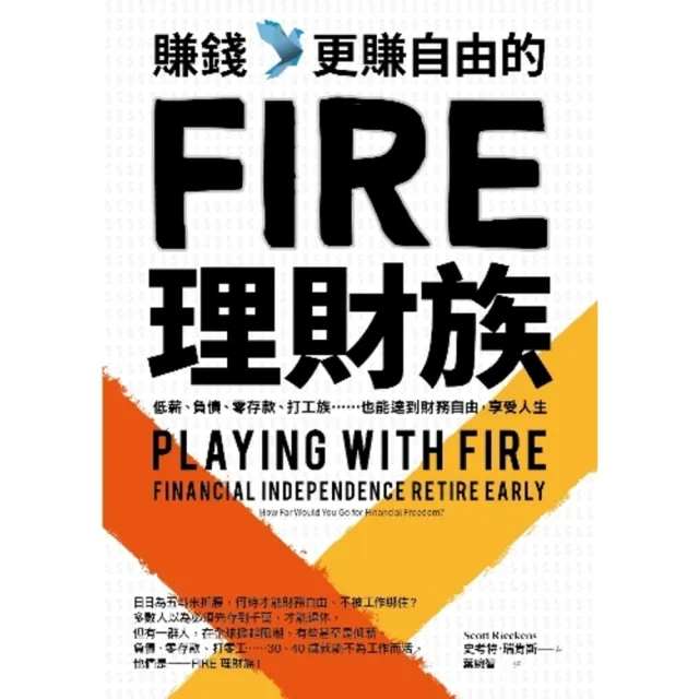 【momoBOOK】賺錢 更賺自由的FIRE理財族：低薪、負債、零存款、打工族……也能達到財務自由(電子書)