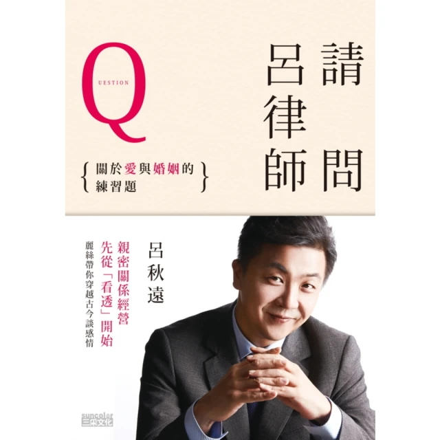 【MyBook】請問呂律師：關於愛和婚姻的練習題(電子書)