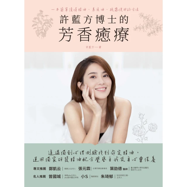 【MyBook】許藍方博士的芳香癒療(電子書)