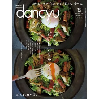 【momoBOOK】dancyu 2021年10月號 【日文版】(電子雜誌)