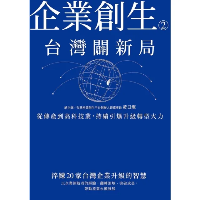 【momoBOOK】企業創生2•台灣闢新局：從傳產到高科技業 持續引爆升級轉型火力(電子書)