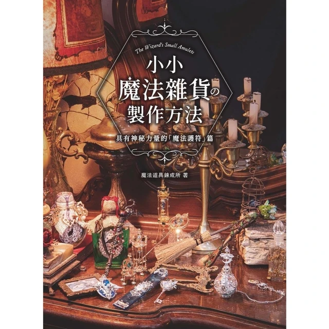 【momoBOOK】小小魔法雜貨の製作方法(電子書)