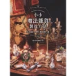 【momoBOOK】小小魔法雜貨の製作方法(電子書)