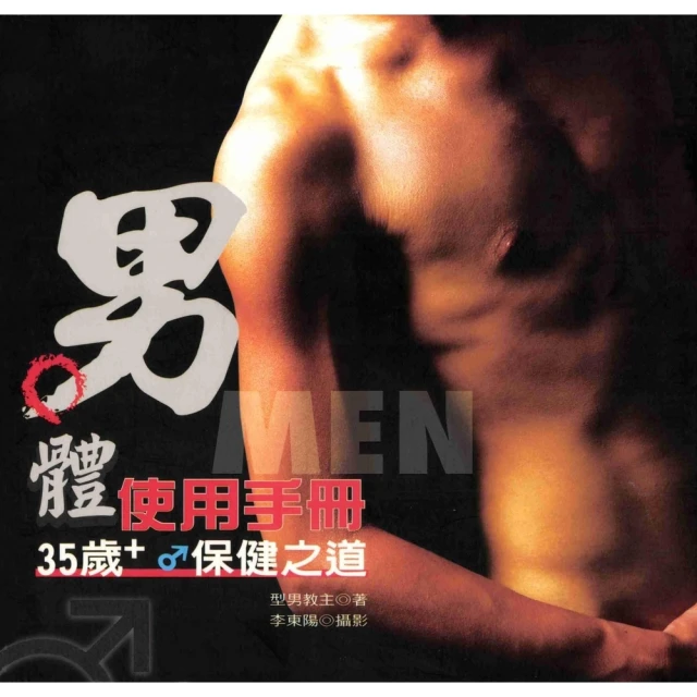 【MyBook】男體使用手冊―35歲+♂保健之道(電子書)