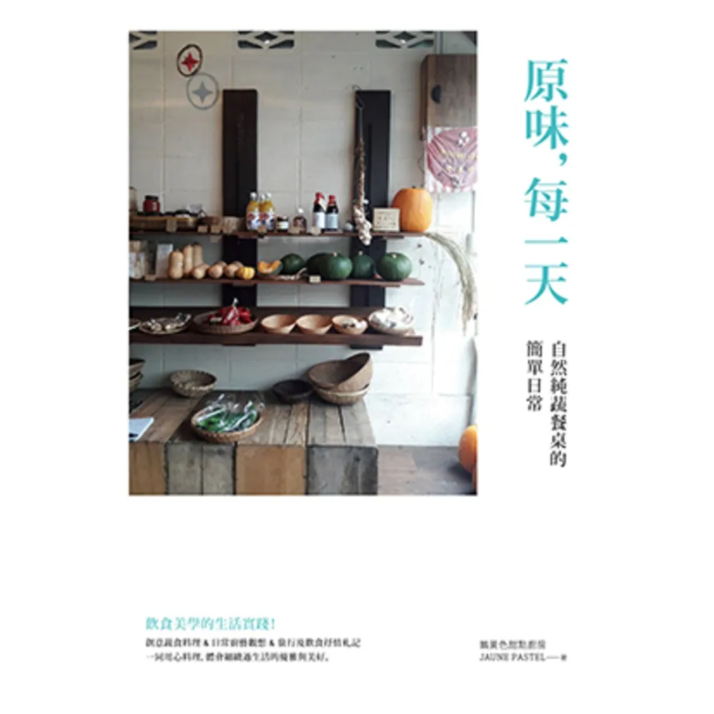 【momoBOOK】原味 每一天：自然純蔬餐桌的簡單日常(電子書)