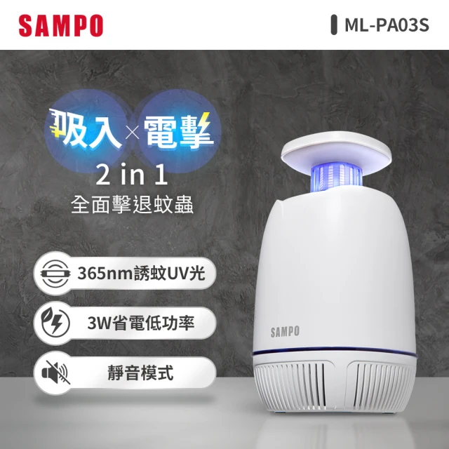 【SAMPO 聲寶】USB吸入電擊式捕蚊燈(ML-PA03S)