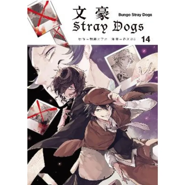 【MyBook】文豪Stray Dogs 14(電子漫畫)