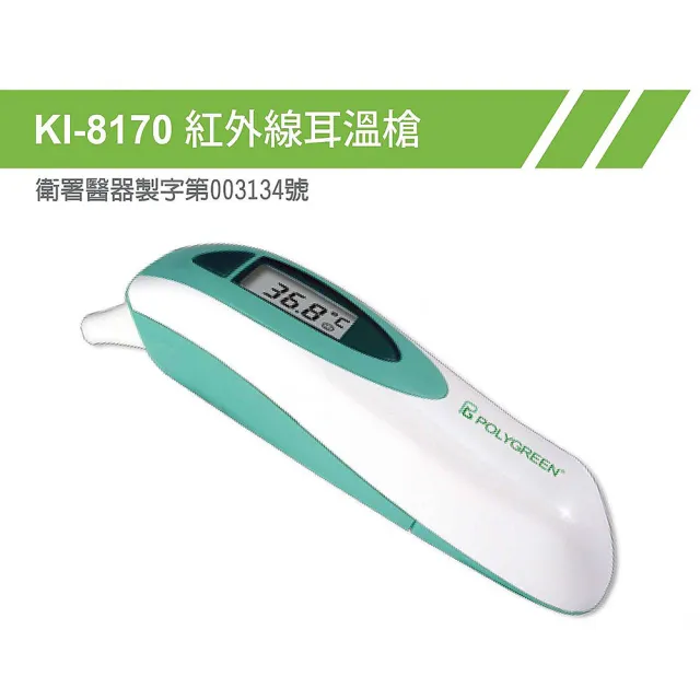 【polygreen 沛綠康】紅外線體溫計KI-8170(耳溫槍)