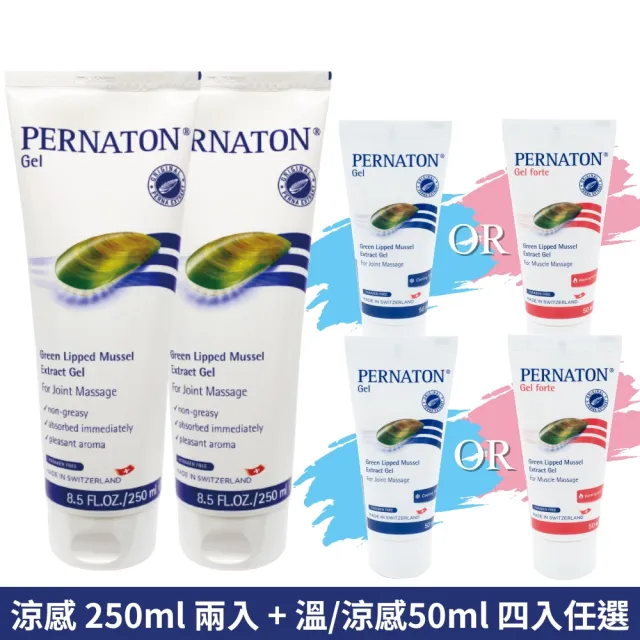 【PERNATON 百通關】涼感型凝膠2入/250ml + 溫/涼感型凝膠4入/50ml(瑞士原裝進口 擦的葡萄糖胺)