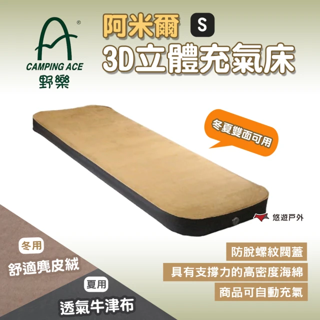 【Camping Ace】阿米爾3D立體充氣床S ARC-229-10(悠遊戶外)
