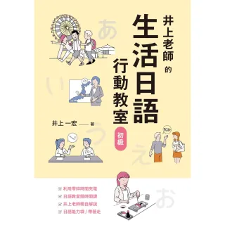 【MyBook】井上老師的生活日語行動教室：初級(電子書)