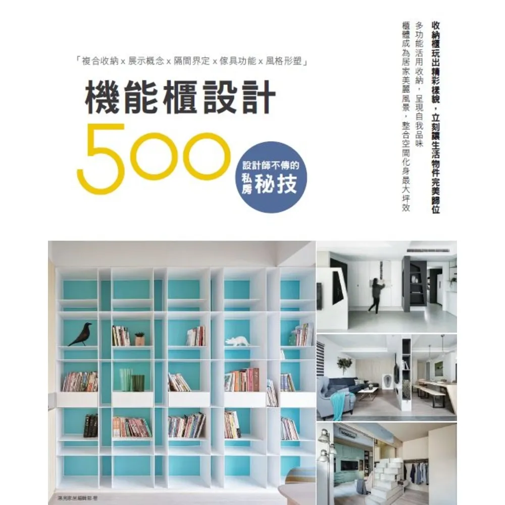 【MyBook】設計師不傳的私房秘技：機能櫃設計500(電子書)