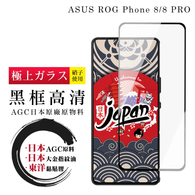 鋼膜株式会社 ASUS ROG Phone 8 Phone 8 PRO 保護貼日本AGC全覆蓋玻璃黑框高清鋼化膜