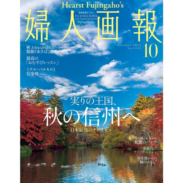 【MyBook】婦人畫報 2023年10月號 【日文版】(電子雜誌)