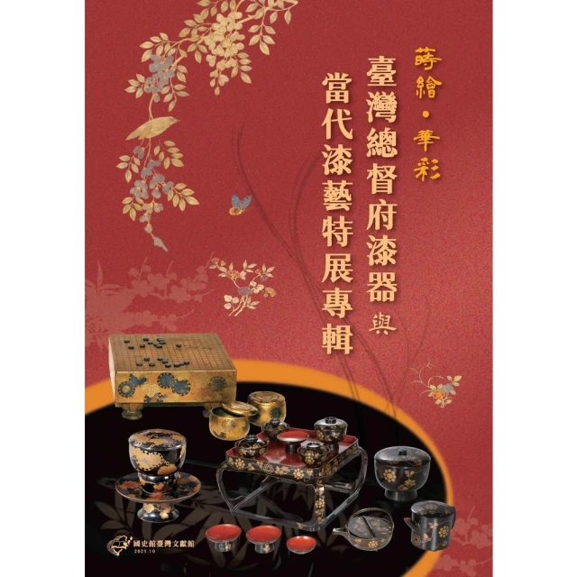 【MyBook】蒔繪．華彩：臺灣總督府漆器與當代漆藝特展專輯(電子書)