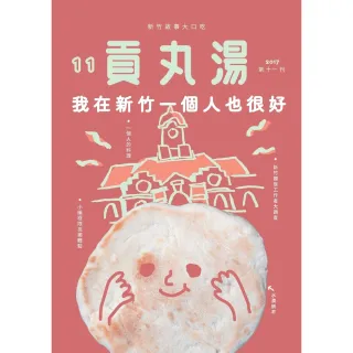 【momoBOOK】貢丸湯NO•11(電子雜誌)