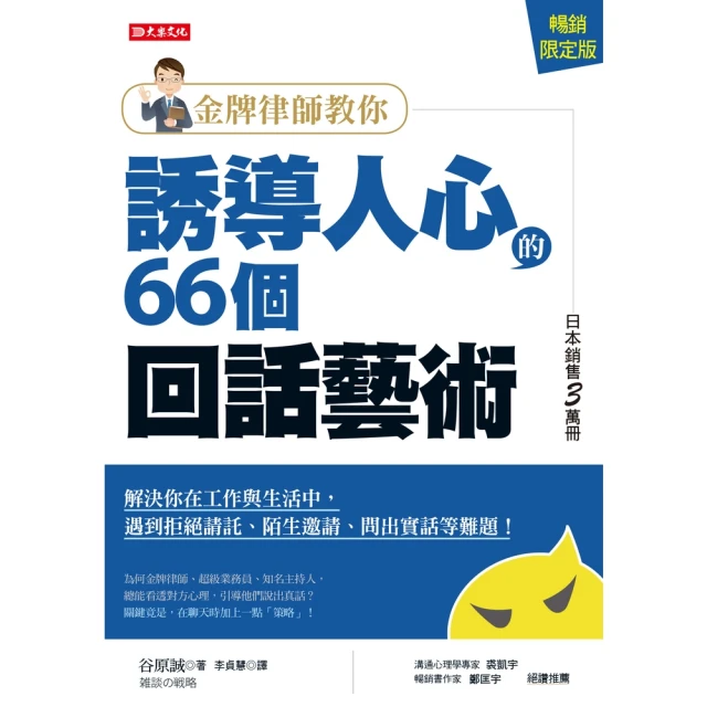 【MyBook】金牌律師教你誘導人心的66個回話藝術（暢銷限定版）(電子書)