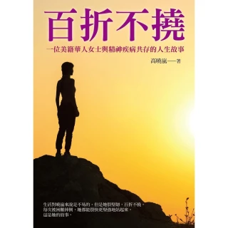 【MyBook】百折不撓：一位美籍華人女士與精神疾病共存的人生故事(電子書)