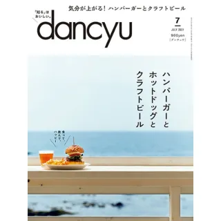 【MyBook】dancyu 2021年7月號 【日文版】(電子雜誌)