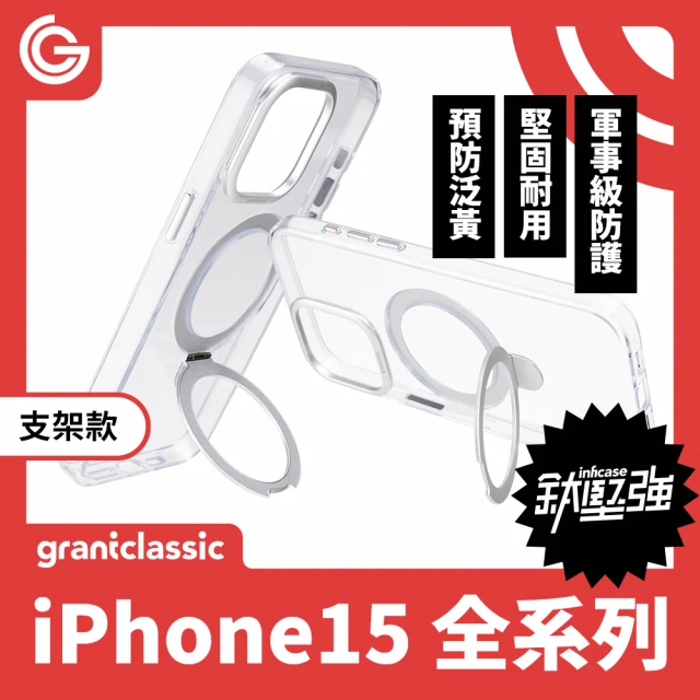 grantclassic特經典 無限殼能 Inficase iPhone15系列 透明手機殼 磁吸支架款(官方品牌館)