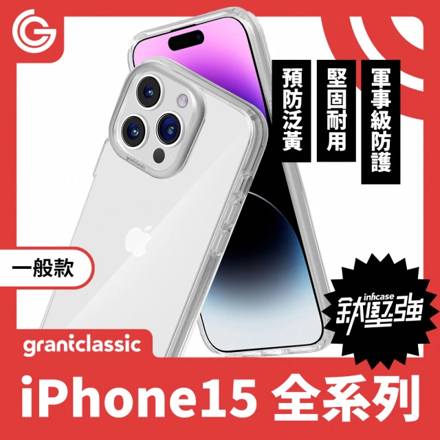 grantclassic特經典 無限殼能 Inficase iPhone15系列 透明手機殼(官方品牌館)